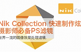 
Nik Collection 1.2.11.0中文版滤镜合集下载