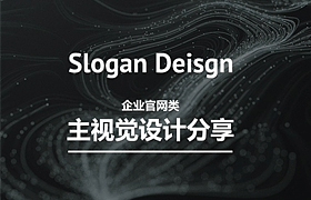 
企业官网类主视觉 Slogan Deisgn 设计分享