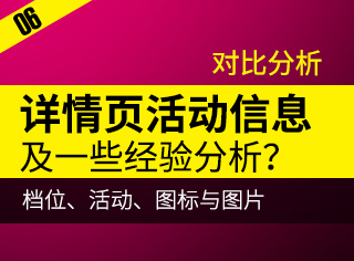 
干货推荐！电商详情页对比分析活动信息、图标与图片、档位展现等