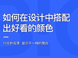 
如何在设计中 搭配出好看的颜色