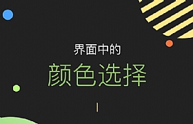 
配色宝典：界面中的颜色选择