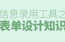 
关于表单设计的知识点，这篇总结相称周全！