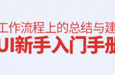 
新手入门手册！UI视觉设计师工作流程上的总结与建议