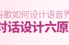 
谷歌是怎么设计语音界面的？这篇总结了对话设计六原则！