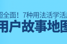 
超周全！关于用户故事地图的7种用法