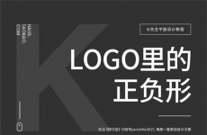 
平面高手课堂！体系梳理 LOGO 里的正负形知识