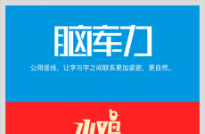 
没那么难！6个简单实用的字体设计招式