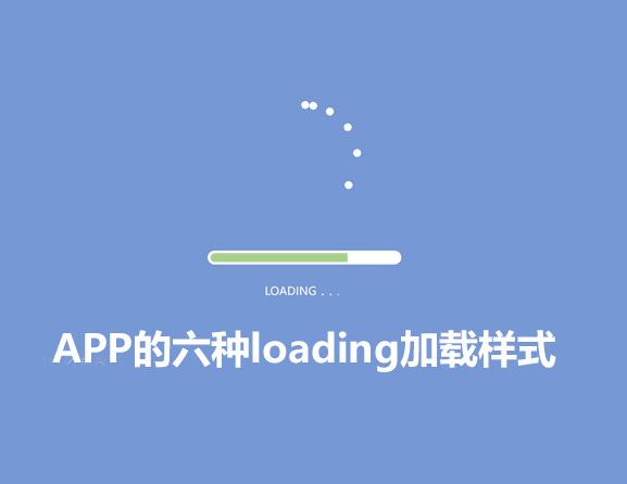 
最常见的APP六种loading加载样式