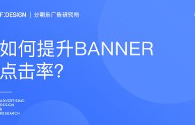 
如何通过设计提升banner点击率？