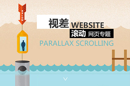 视差滚动网页设计欣赏专题