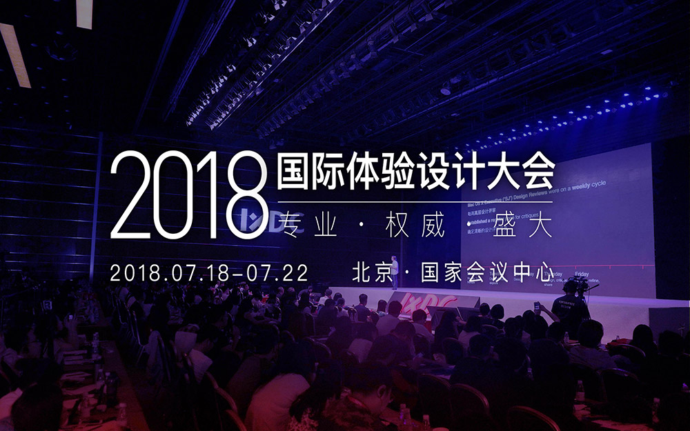 2018第九届IXDC年度盛典·体验设计大会